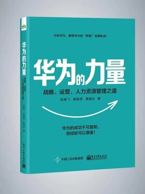 cover image of 华为的力量
